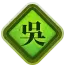 Wú icon